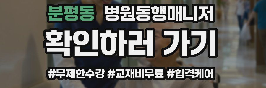 분평동 병원동행매니저 자격증