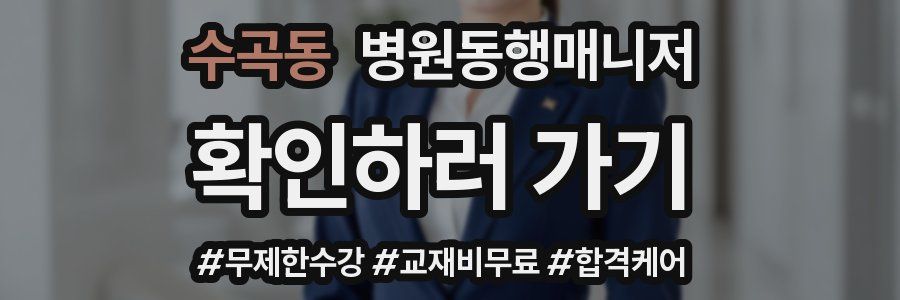 수곡동 병원동행매니저 자격증