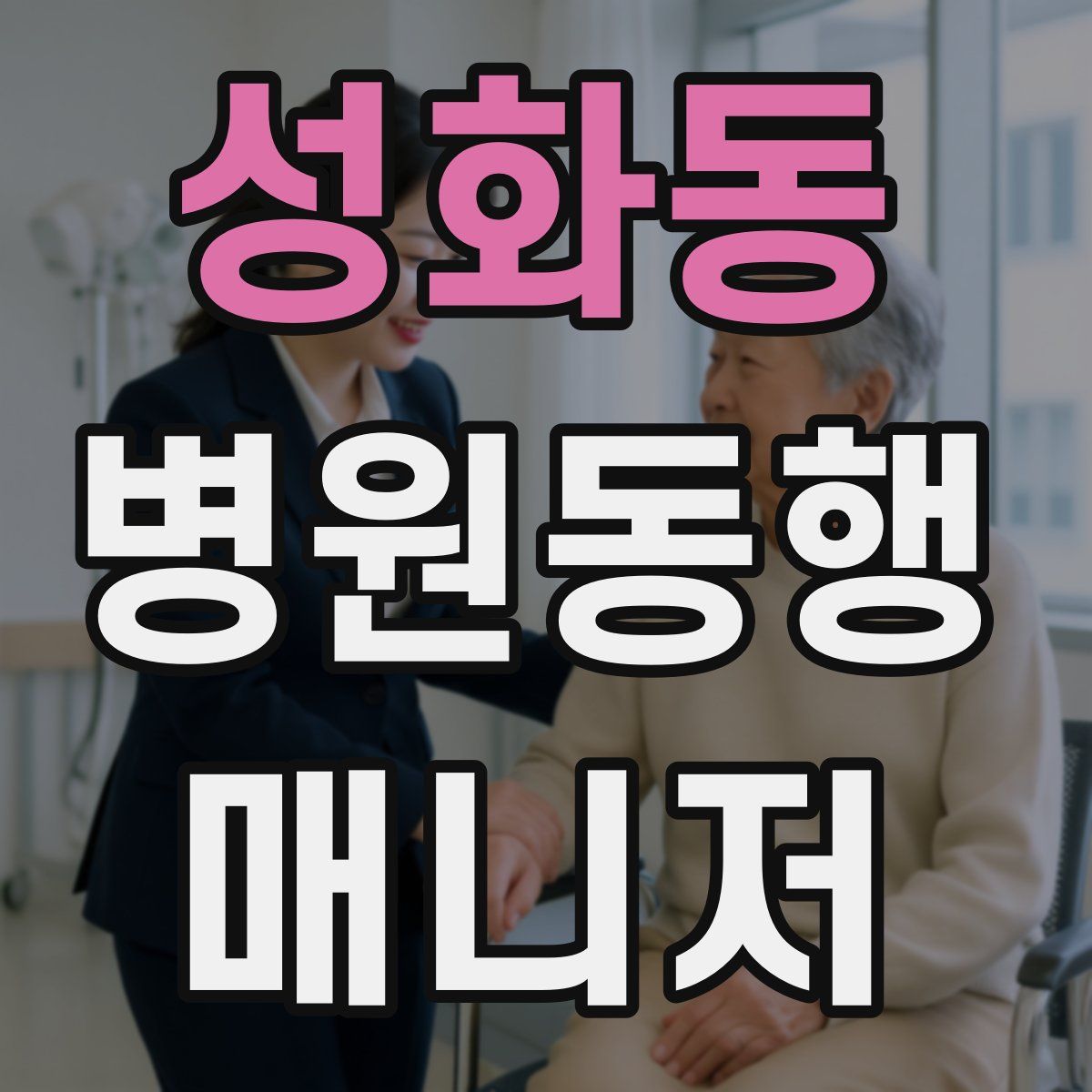 성화동 병원동행매니저 자격증