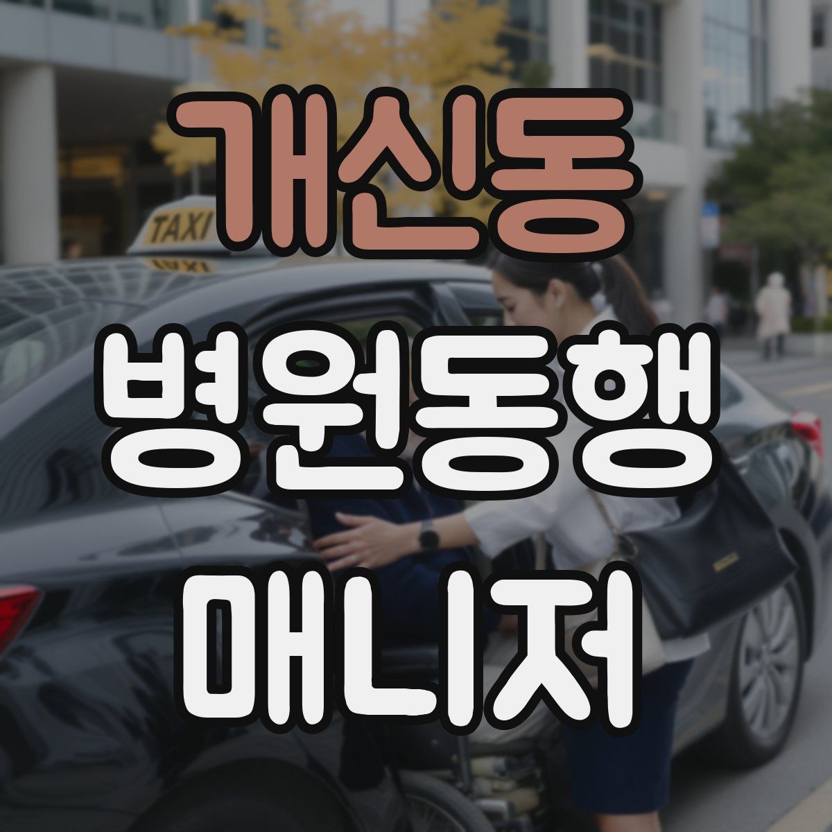 개신동 병원동행매니저 자격증