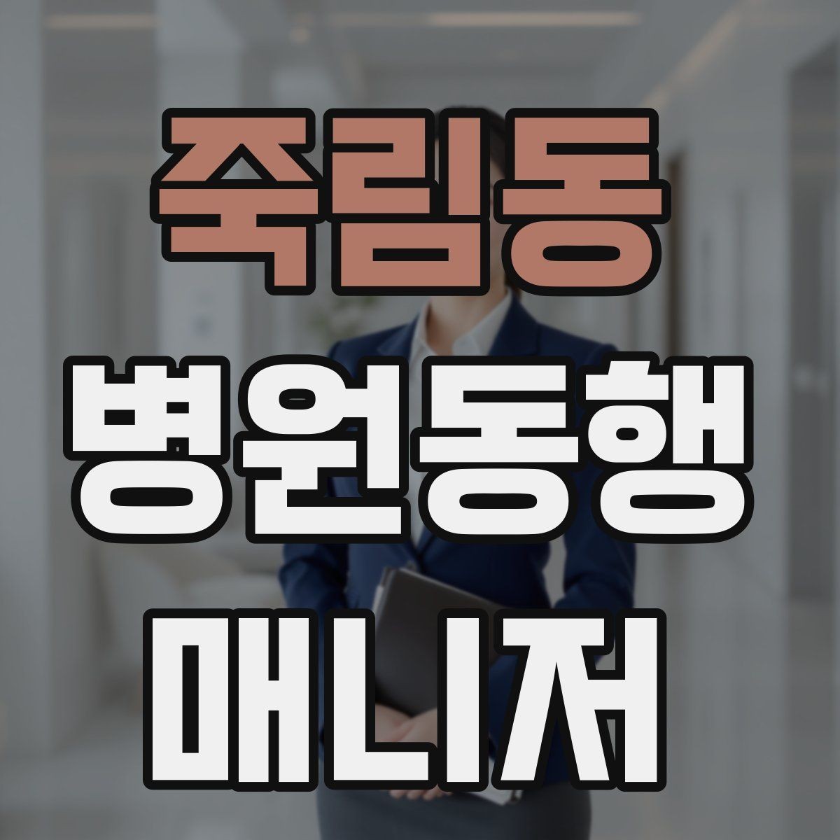 죽림동 병원동행매니저 자격증 낙상 위험 줄이는 동행 자세