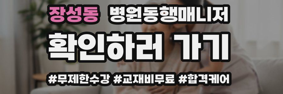 장성동 병원동행매니저 자격증