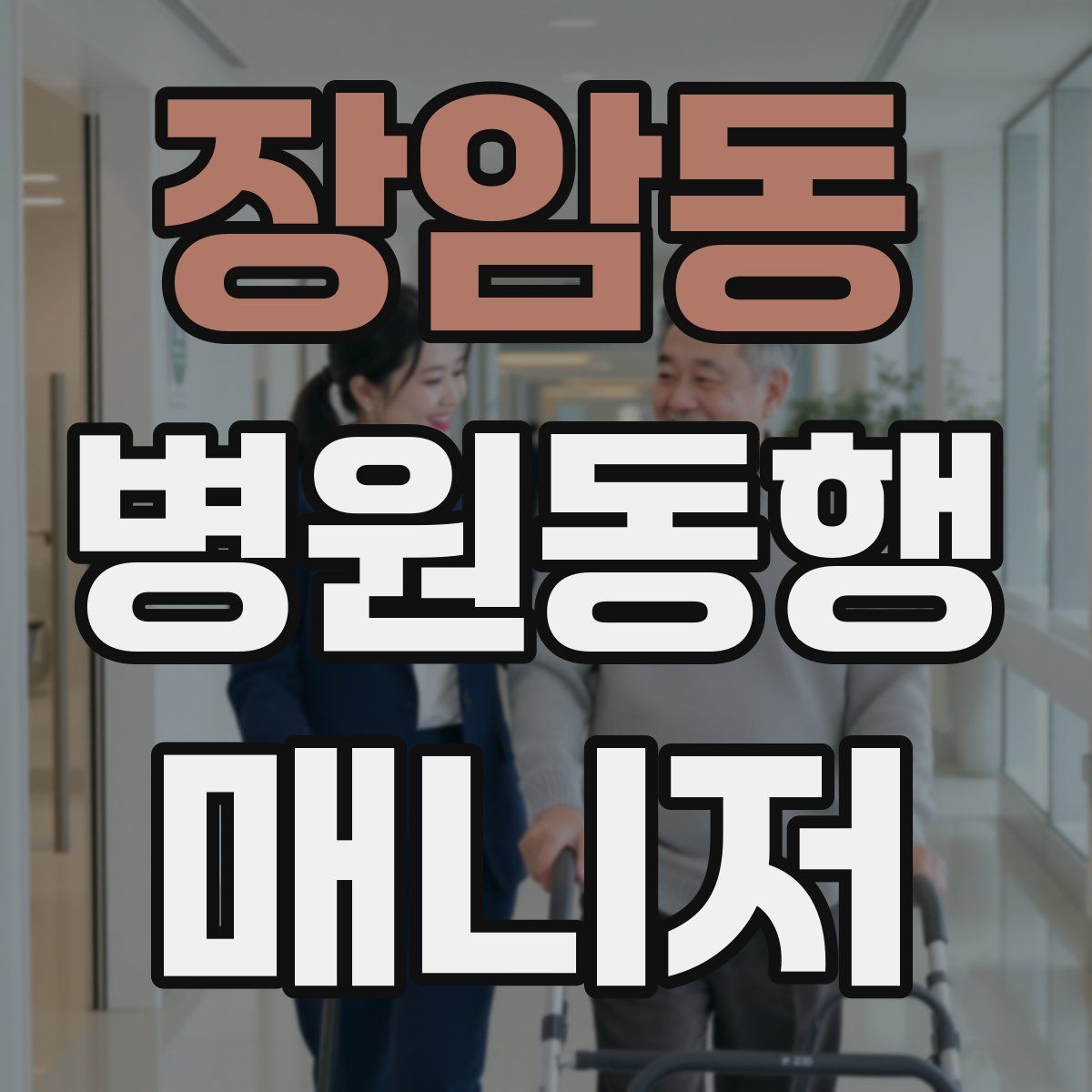 장암동 병원동행매니저 자격증
