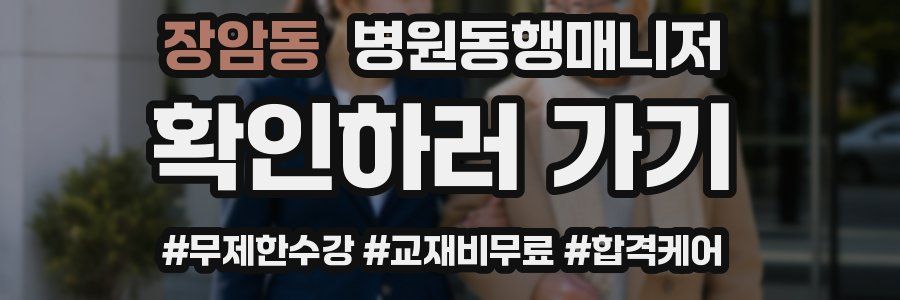장암동 병원동행매니저 자격증