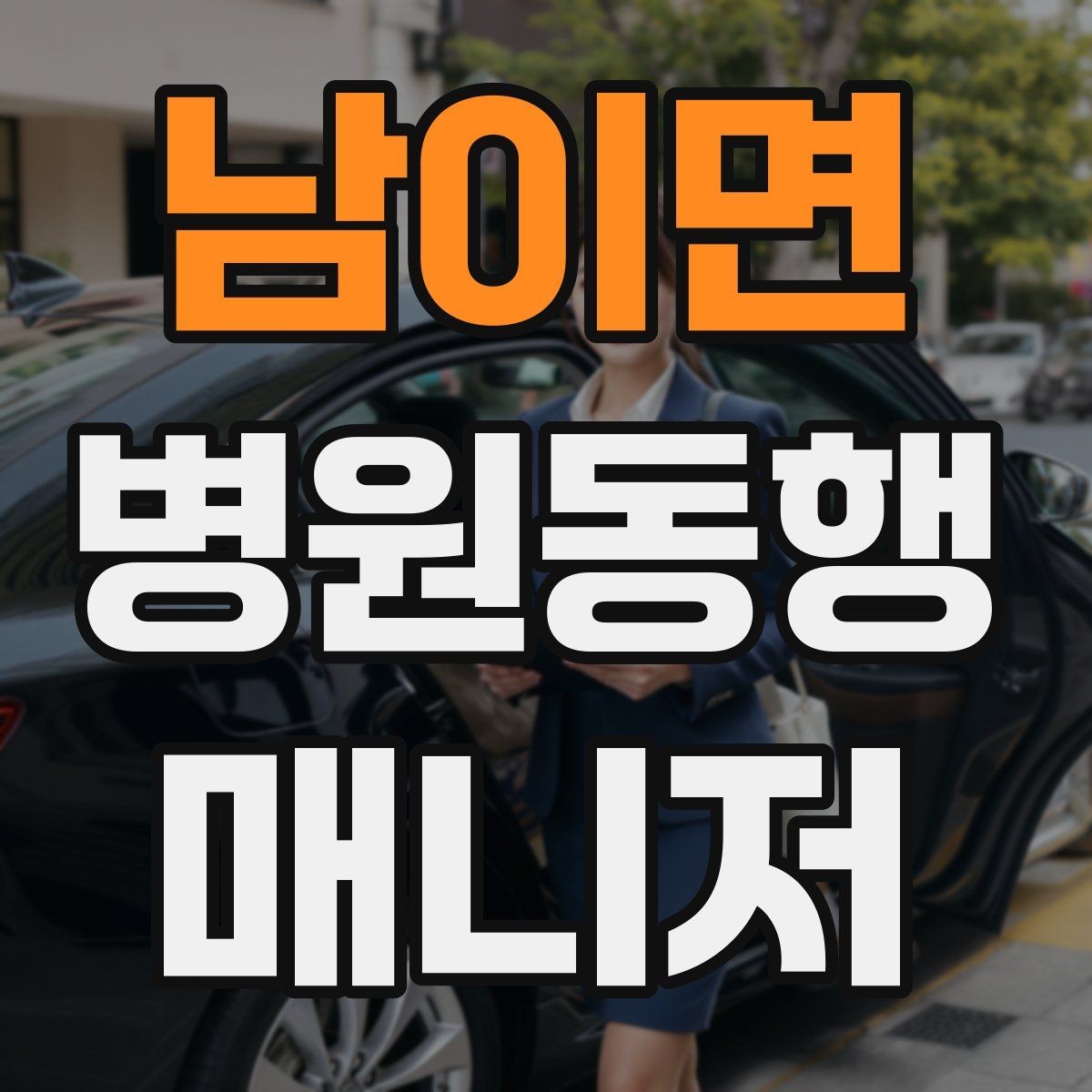 남이면 병원동행매니저 자격증 병원 내 음식 섭취가 애매할 때 대처
