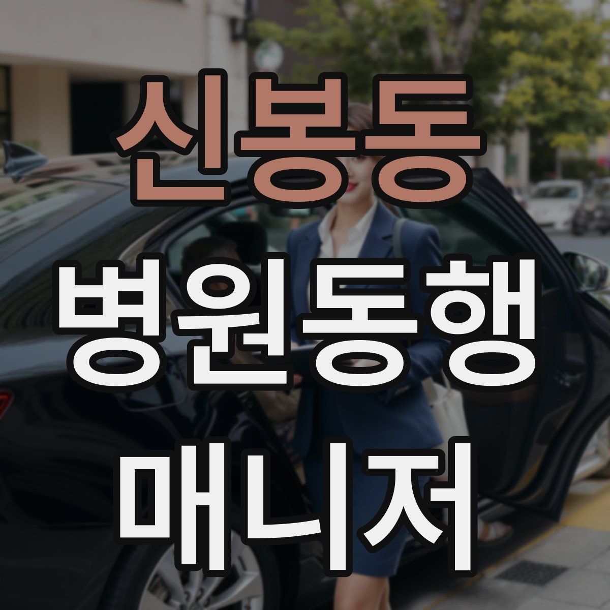 신봉동 병원동행매니저 자격증