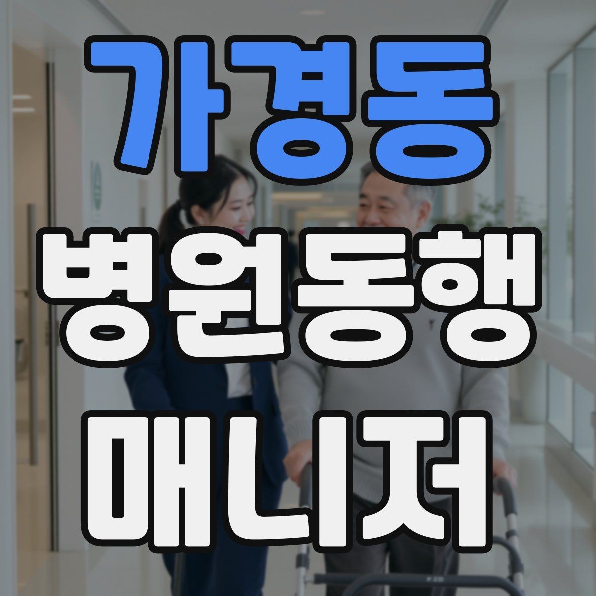 가경동 병원동행매니저 자격증 약속 시간 늦지 않게 준비하는 요령