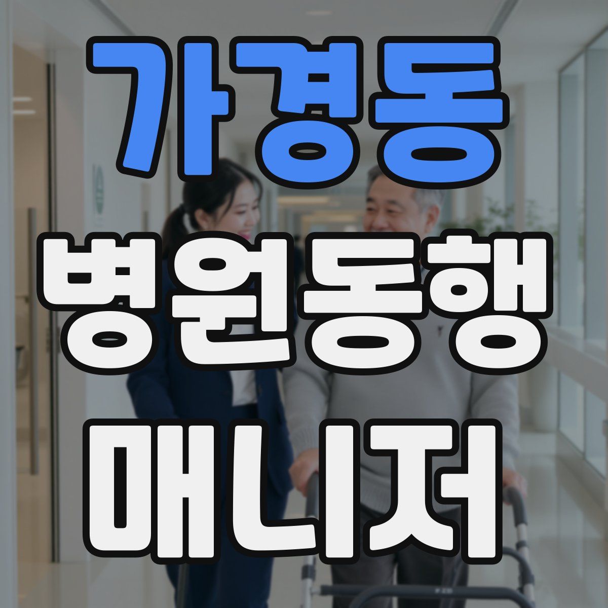가경동 병원동행매니저 자격증