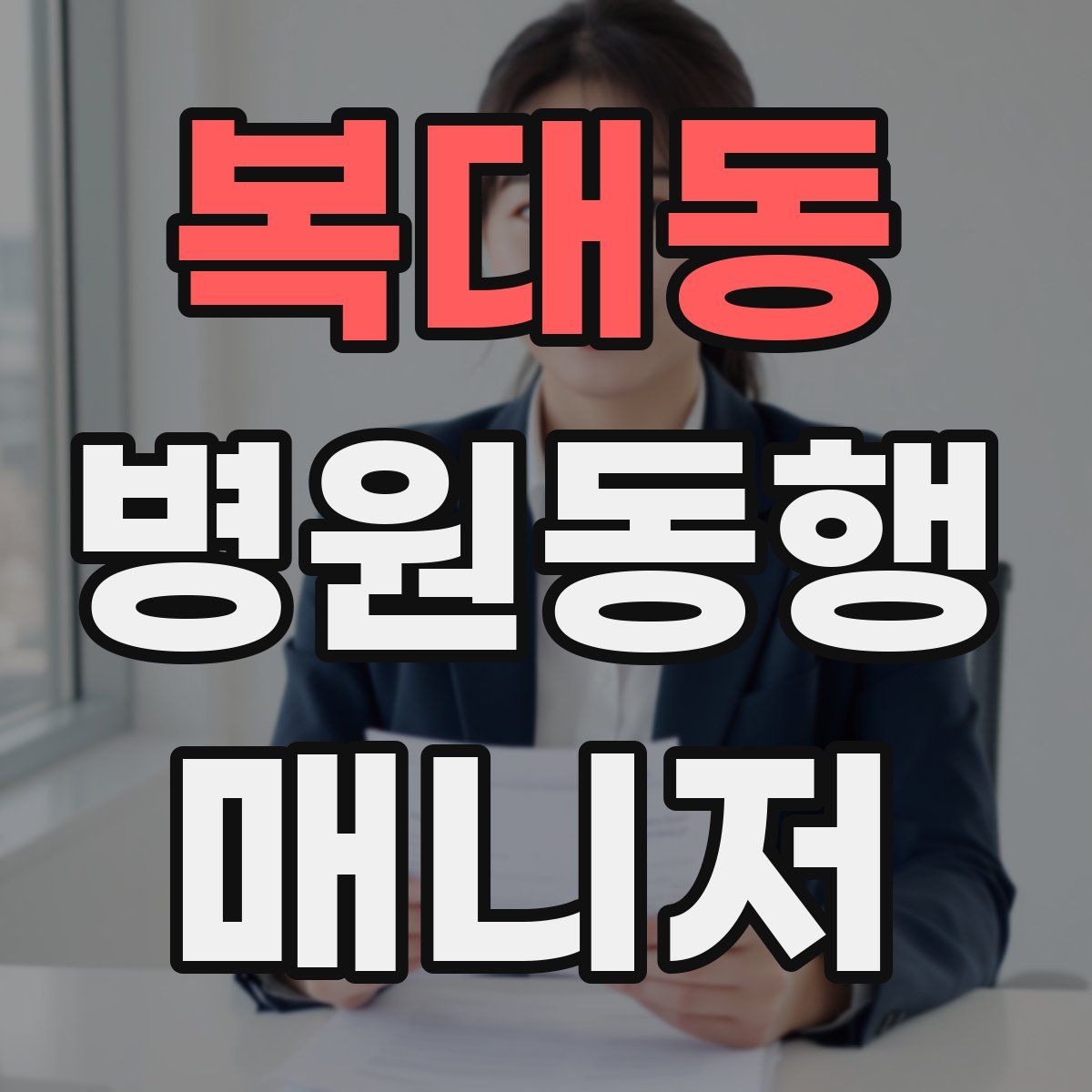 복대동 병원동행매니저 자격증