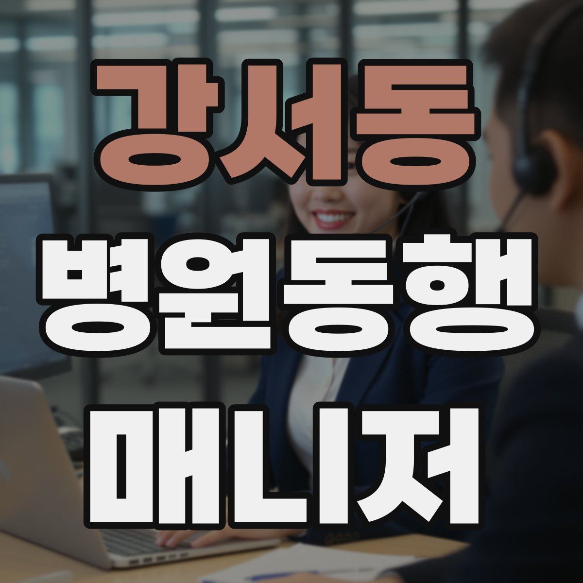 강서동 병원동행매니저 자격증