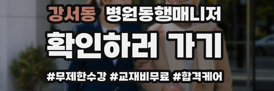 강서동 병원동행매니저 자격증