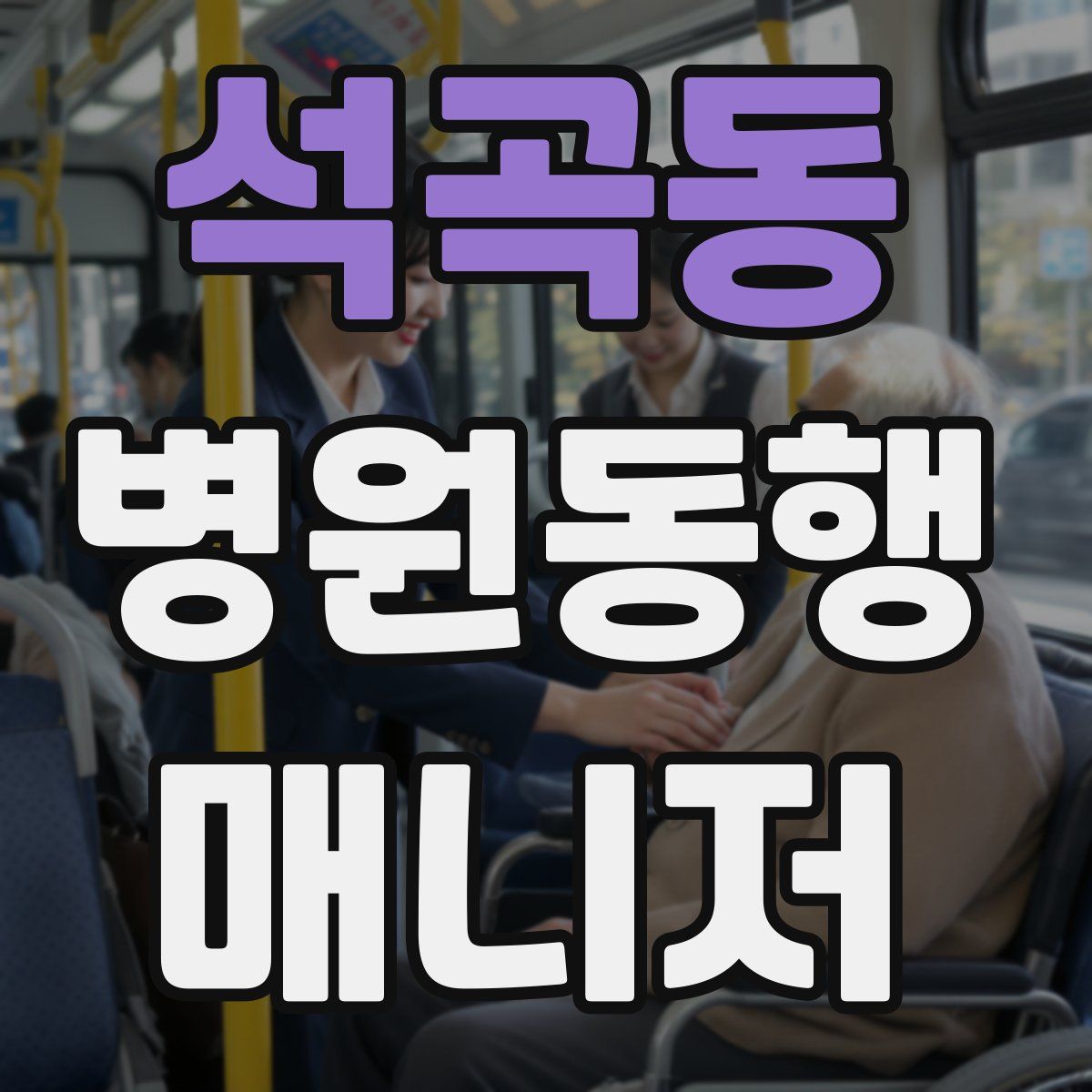 석곡동 병원동행매니저 자격증