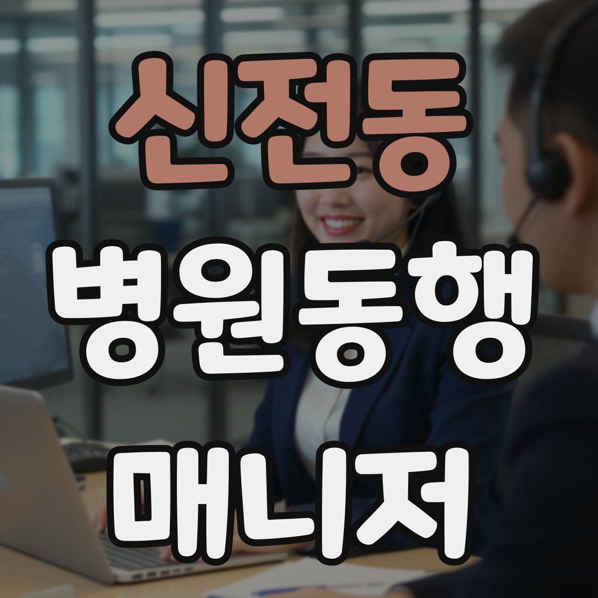 신전동 병원동행매니저 자격증