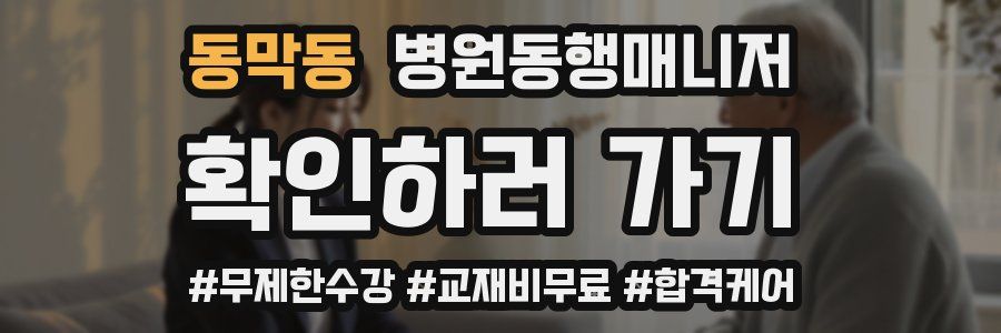 동막동 병원동행매니저 자격증