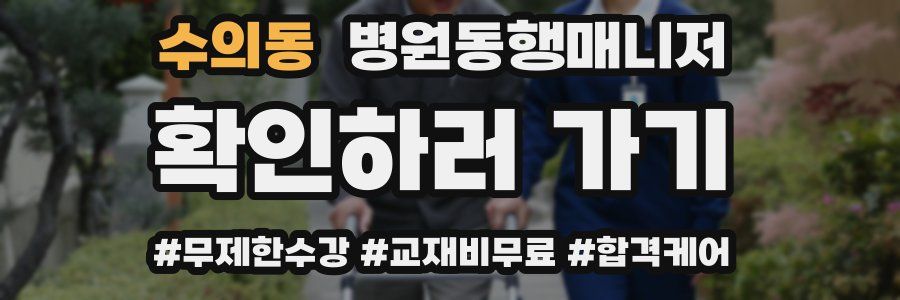 수의동 병원동행매니저 자격증