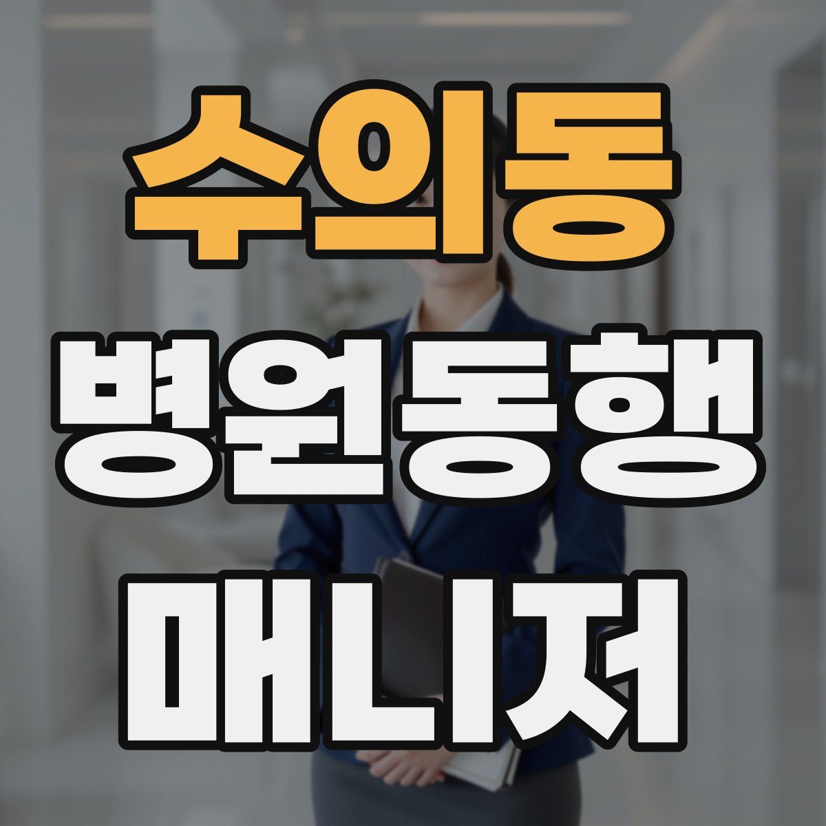 수의동 병원동행매니저 자격증