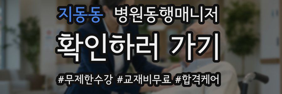 지동동 병원동행매니저 자격증