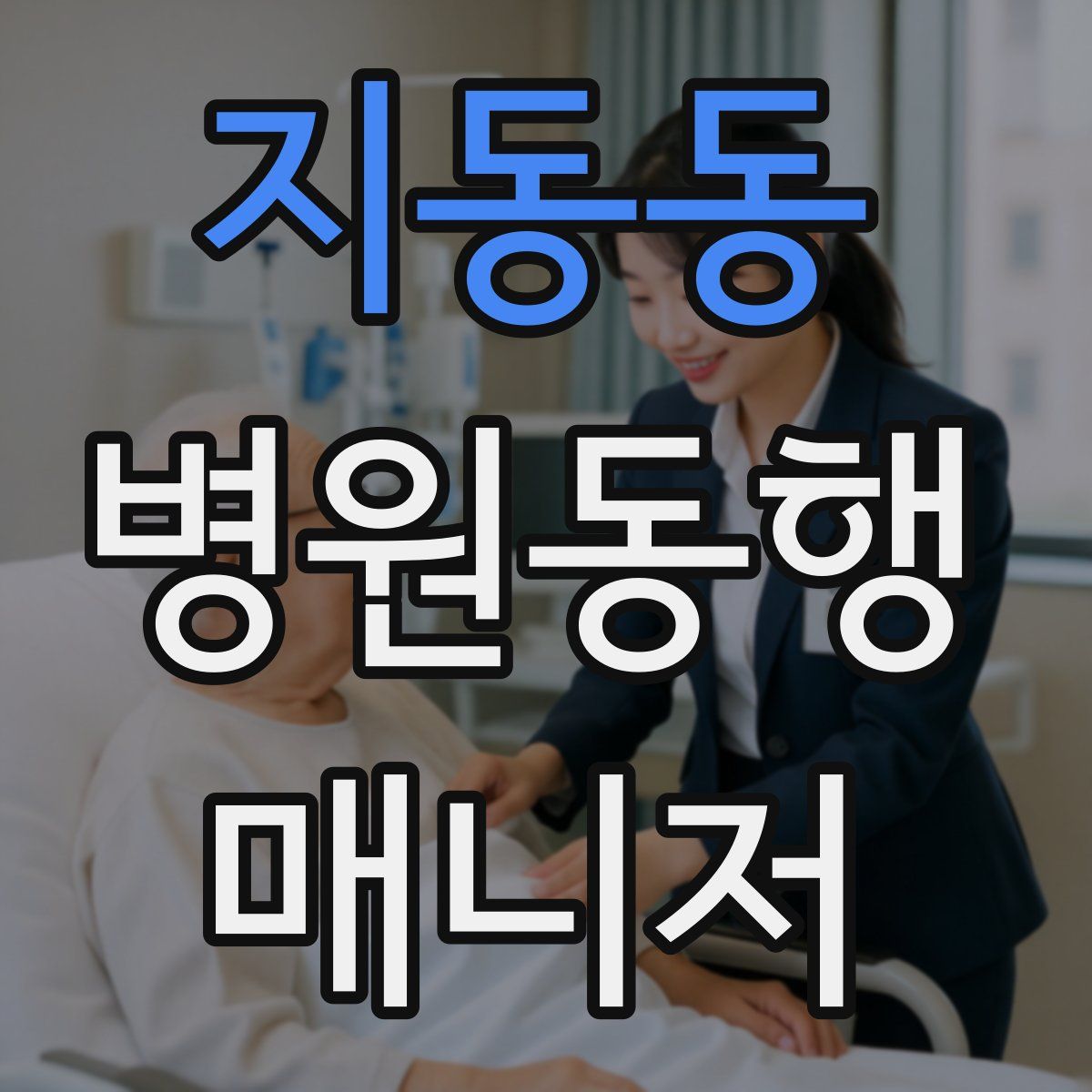 지동동 병원동행매니저 자격증