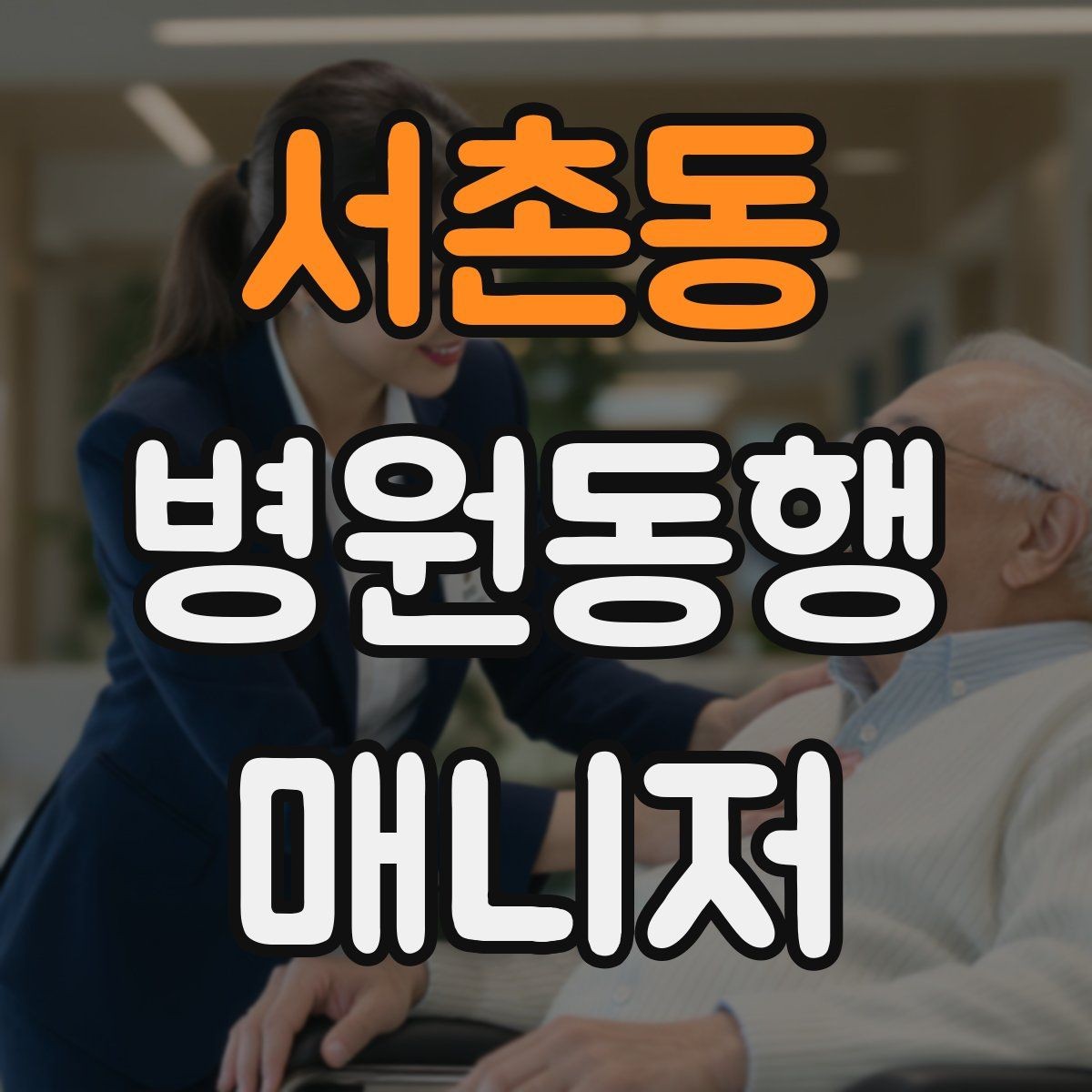 서촌동 병원동행매니저 자격증 병원 서류 용어가 어려울 때 정리