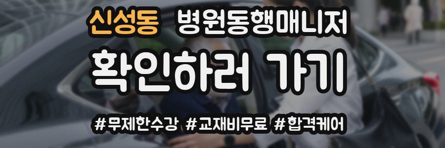 신성동 병원동행매니저 자격증