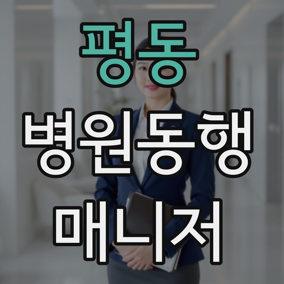 평동 병원동행매니저 자격증