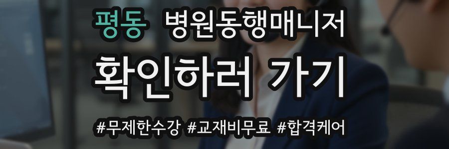 평동 병원동행매니저 자격증