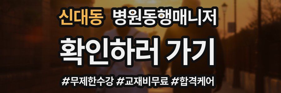 신대동 병원동행매니저 자격증