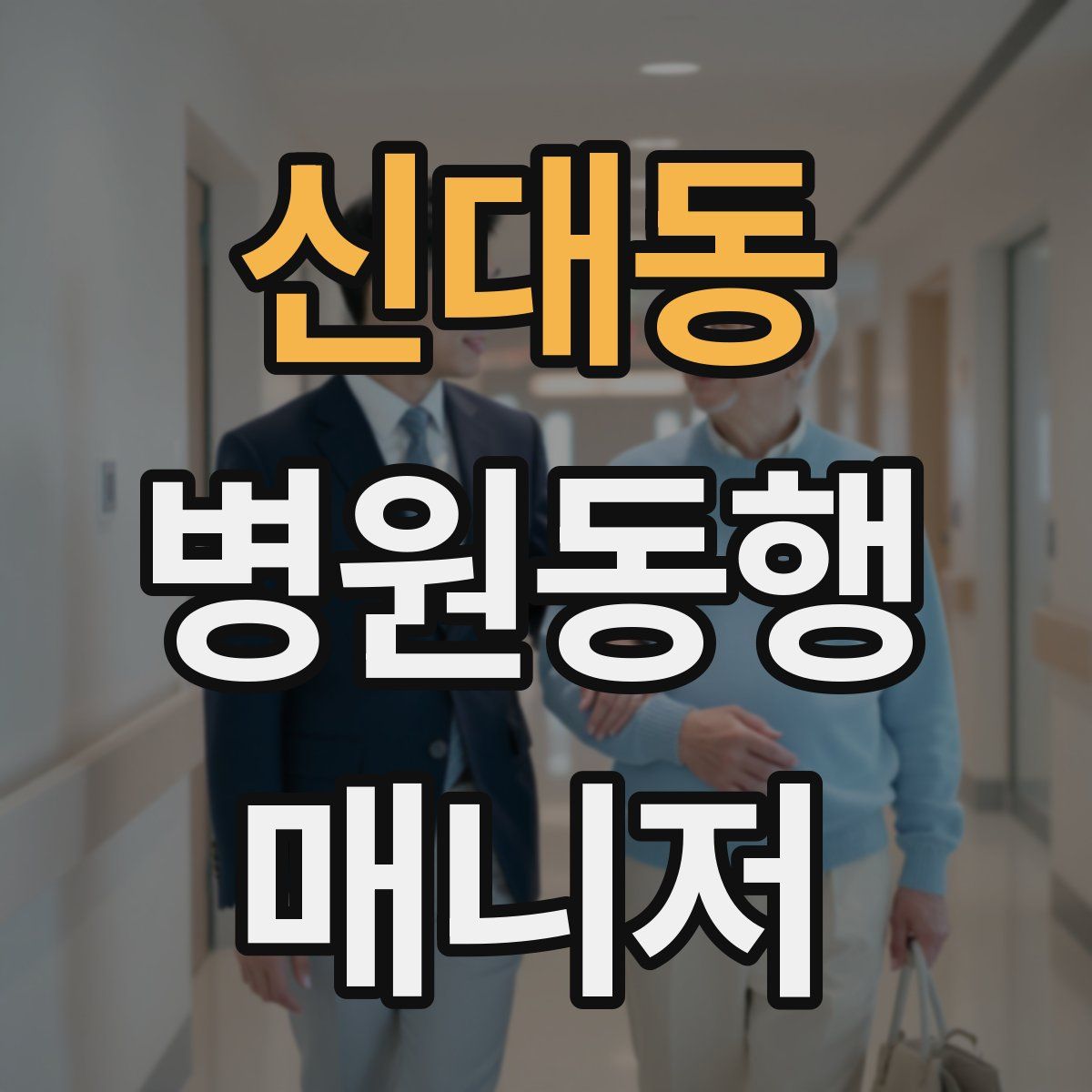 신대동 병원동행매니저 자격증