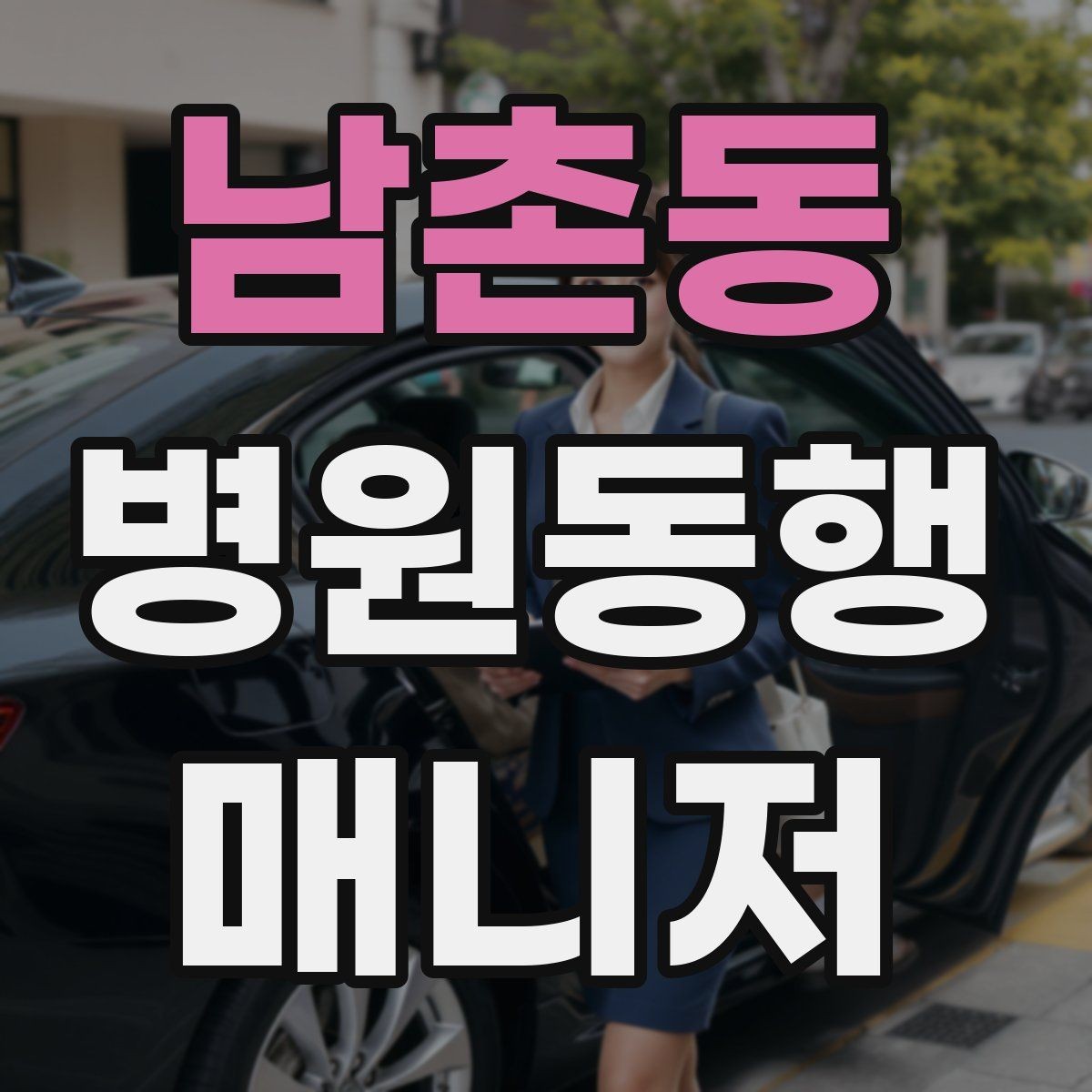 남촌동 병원동행매니저 자격증 현장에서 신뢰를 얻는 태도 3가지
