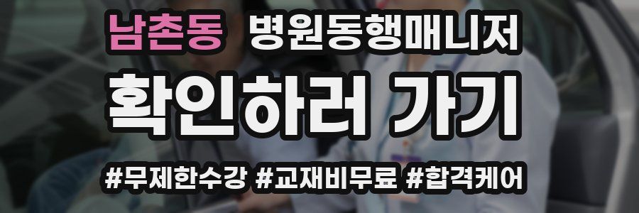 남촌동 병원동행매니저 자격증