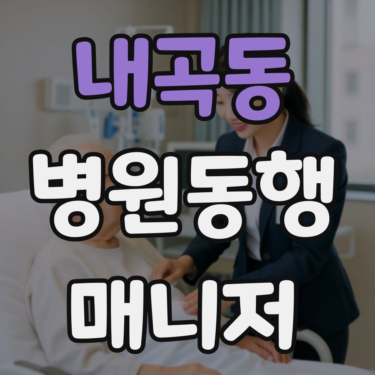 내곡동 병원동행매니저 자격증 폭염·한파에 어르신 동행 시 주의