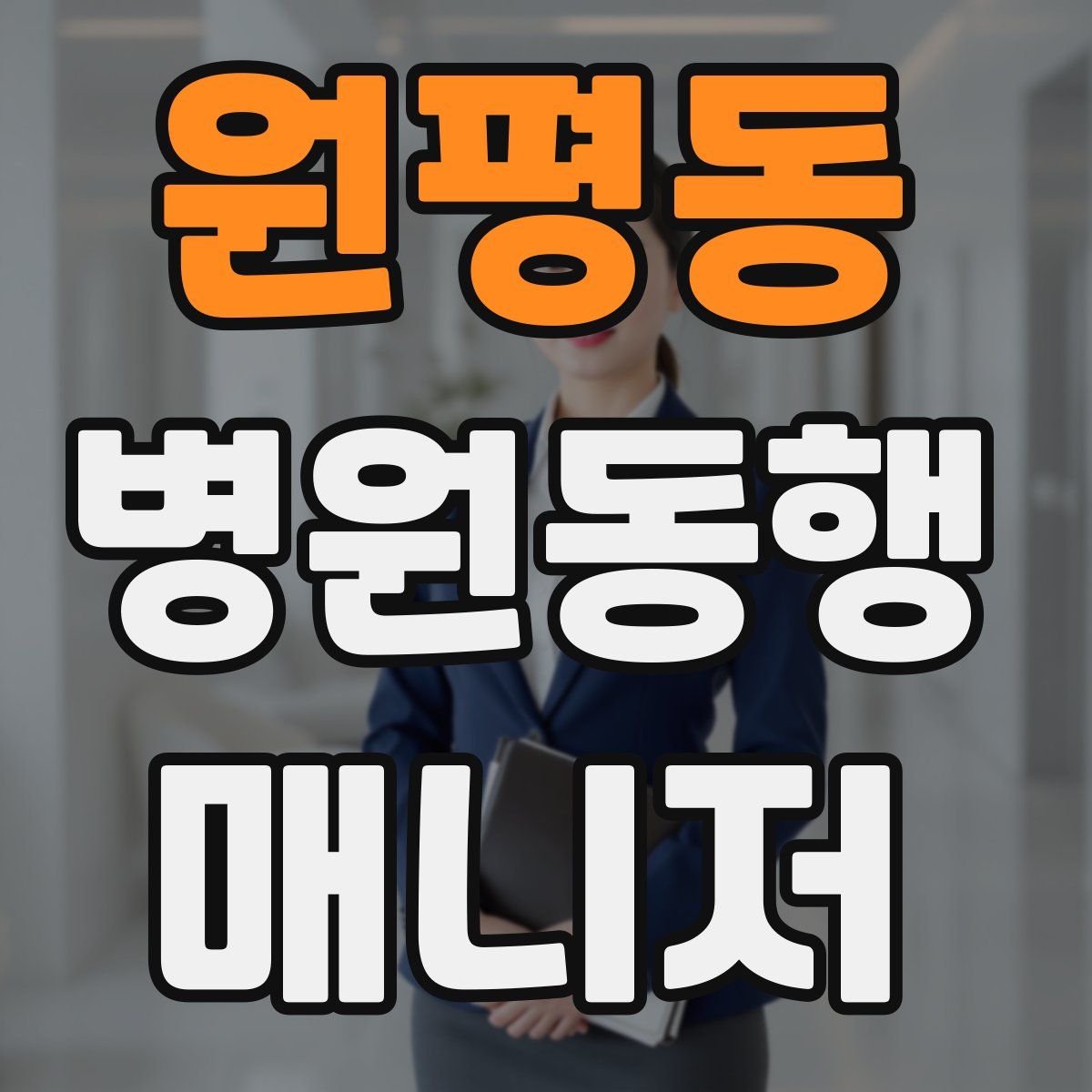 원평동 병원동행매니저 자격증