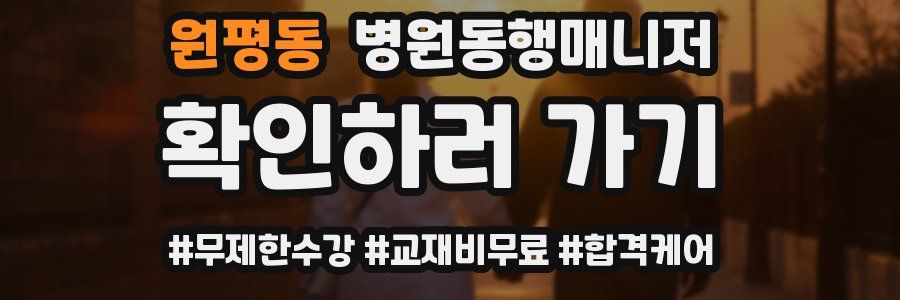 원평동 병원동행매니저 자격증