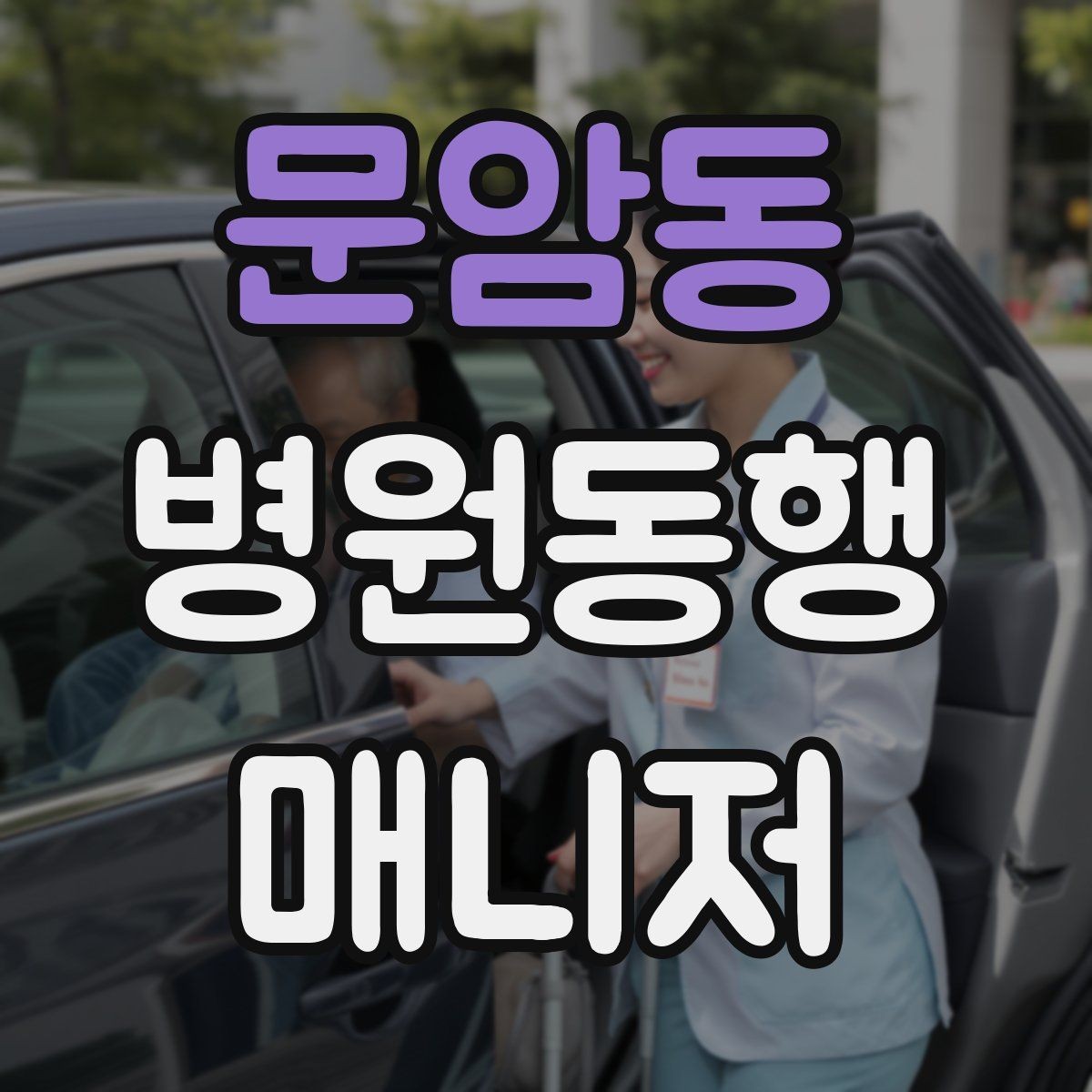 문암동 병원동행매니저 자격증 감염 취약 고객 동행 시 거리 두기 팁
