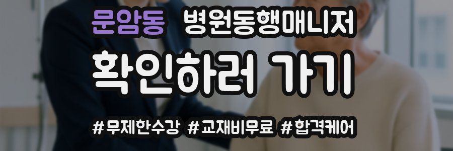문암동 병원동행매니저 자격증