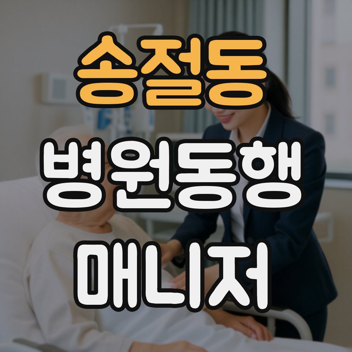 송절동 병원동행매니저 자격증