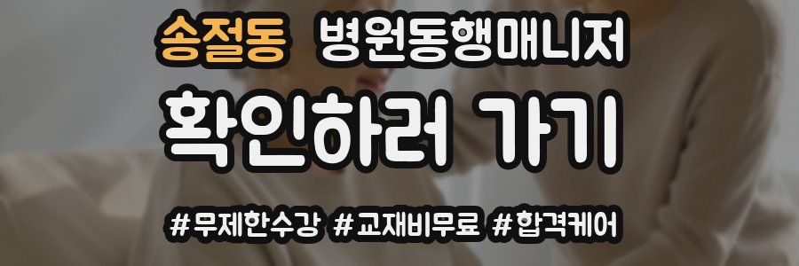 송절동 병원동행매니저 자격증