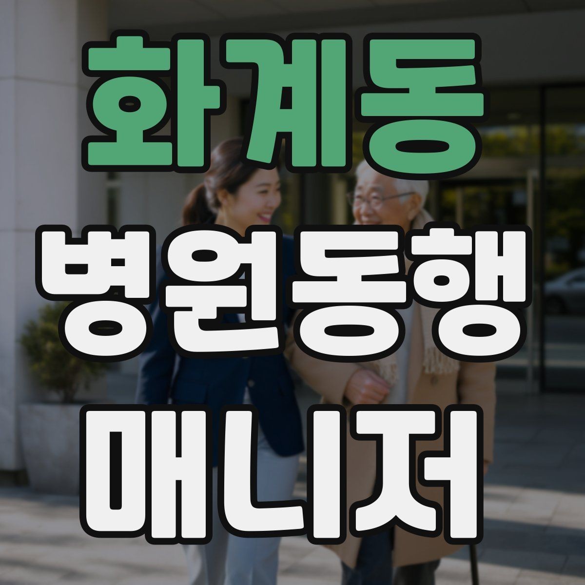 화계동 병원동행매니저 자격증 친절만으로는 부족한 이유와 전문성