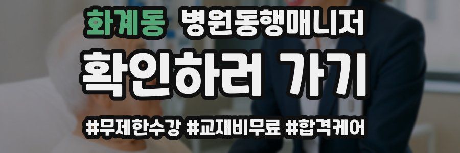 화계동 병원동행매니저 자격증