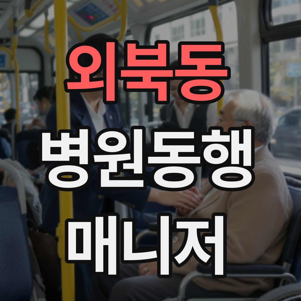 외북동 병원동행매니저 자격증