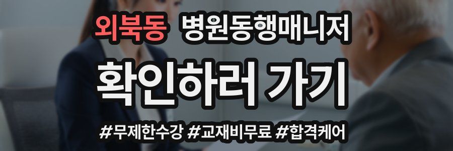 외북동 병원동행매니저 자격증