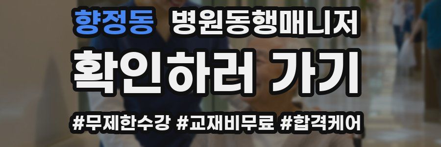 향정동 병원동행매니저 자격증