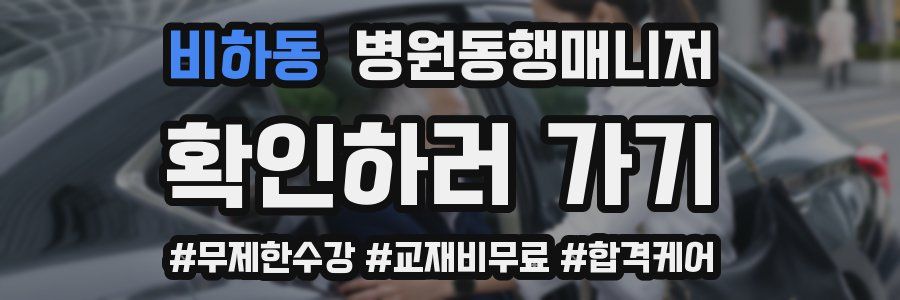 비하동 병원동행매니저 자격증