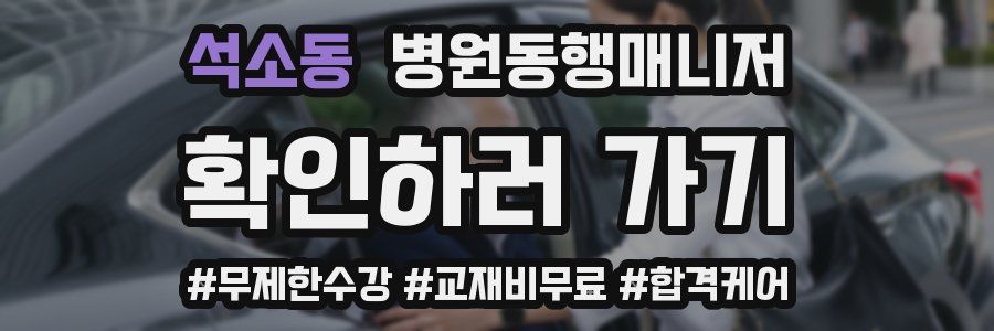 석소동 병원동행매니저 자격증