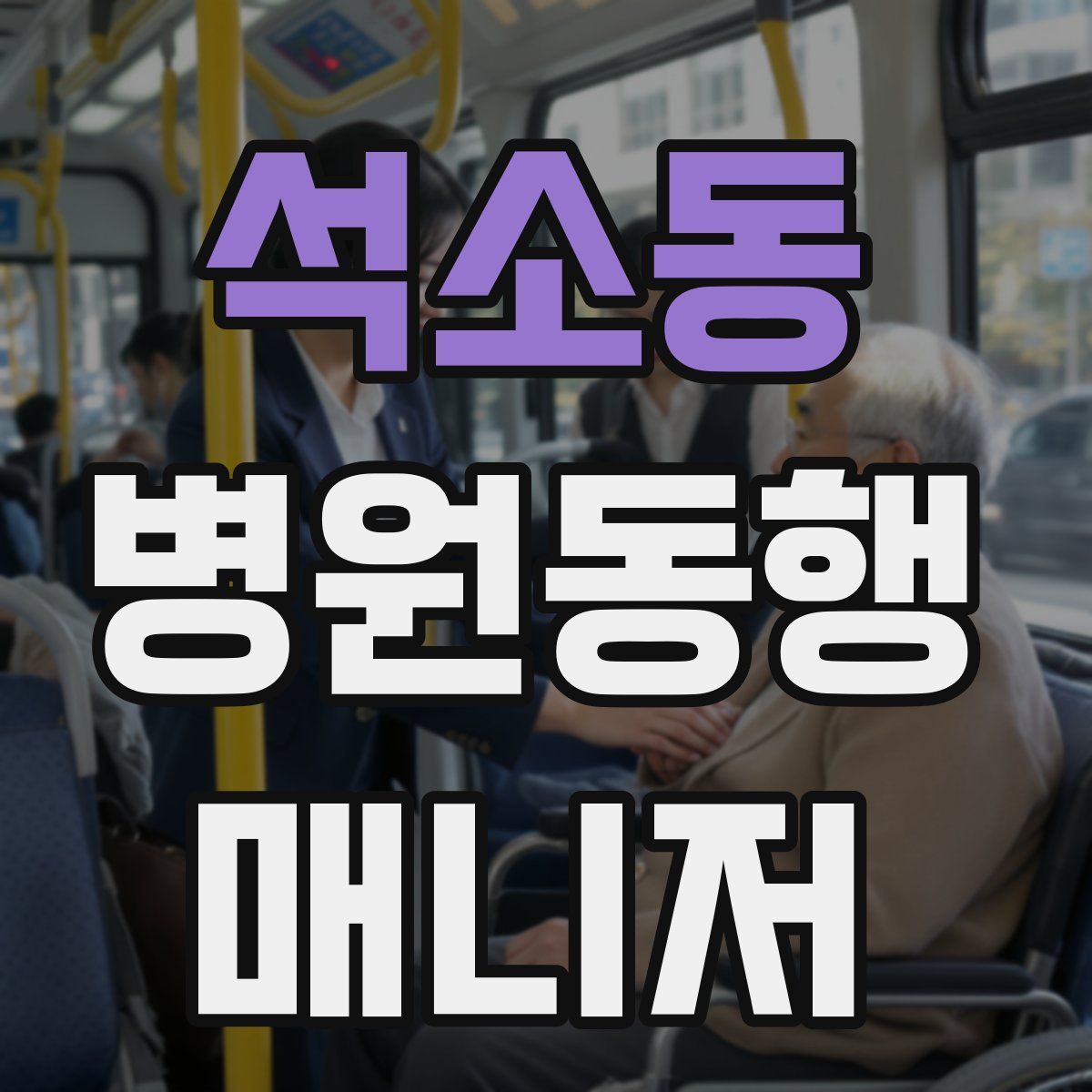 석소동 병원동행매니저 자격증