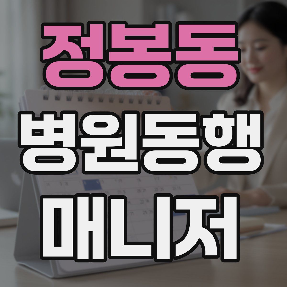정봉동 병원동행매니저 자격증