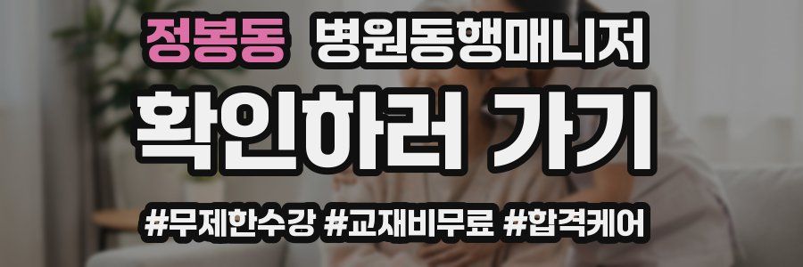 정봉동 병원동행매니저 자격증