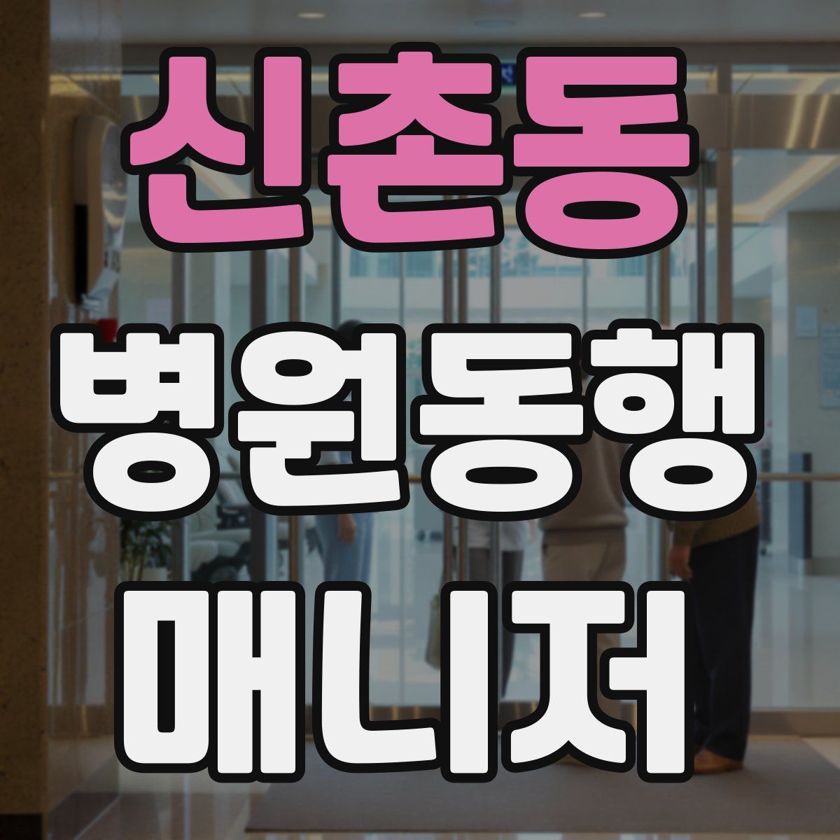 신촌동 병원동행매니저 자격증