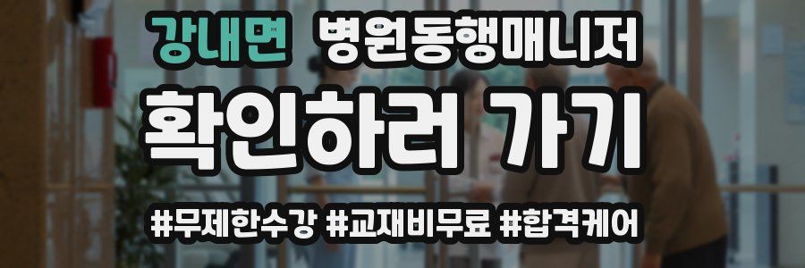 강내면 병원동행매니저 자격증