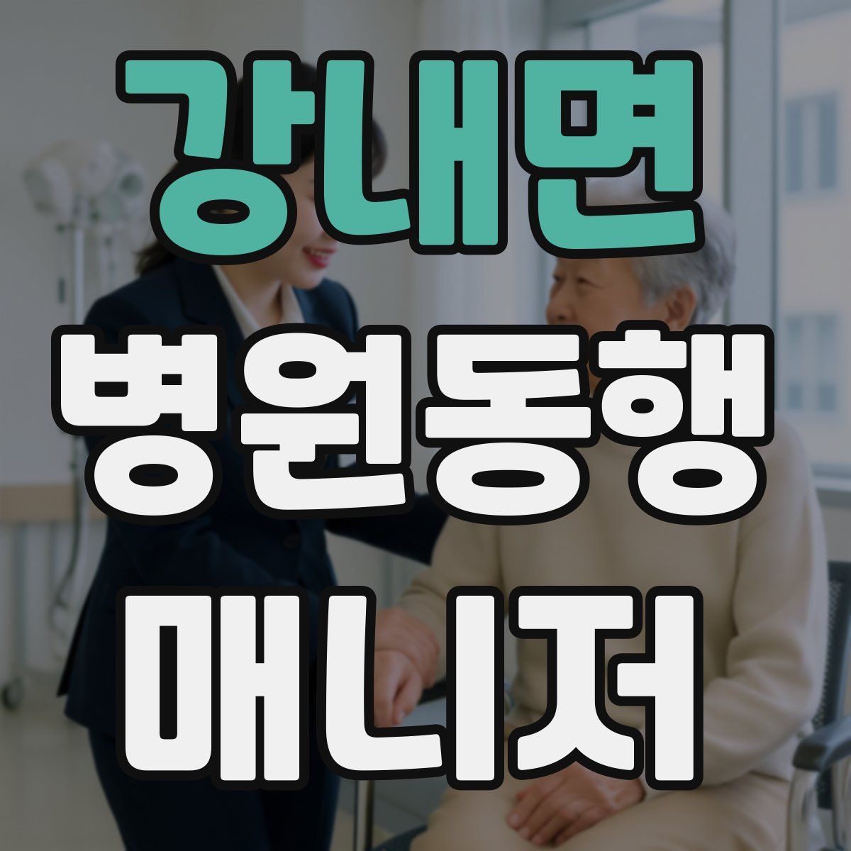 강내면 병원동행매니저 자격증